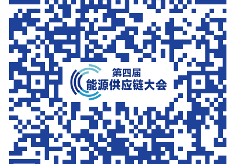 關(guān)于召開(kāi)第四屆能源供應(yīng)鏈暨全國(guó)煤炭產(chǎn)運(yùn)需發(fā)展大會(huì)的通知